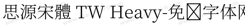 思源宋體 TW Heavy字体转换